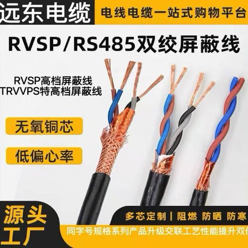 远东阻燃RVSP双绞屏蔽电线TRVVSP