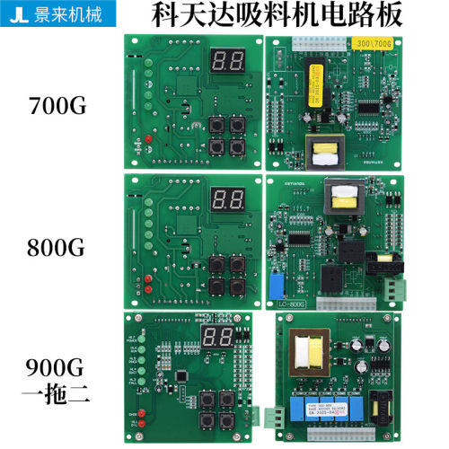 科天达吸料机电路板300G 700G 800G900G控制线路分体式上料一拖二