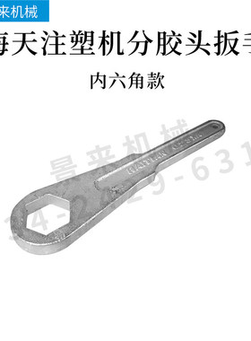 注塑机射咀扳手喷咀拆卸专用T-01-152A T-01-153A T-01-154A