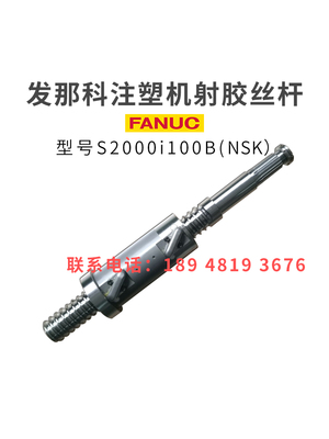 发那科注塑机滚珠丝杆S2000i100B射胶丝杆原装进口非标