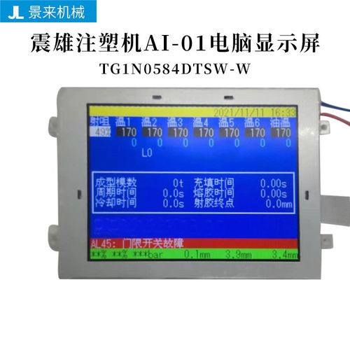 注塑机AI-01电脑萤幕TG1N0584DTSW-W震德液晶显示器