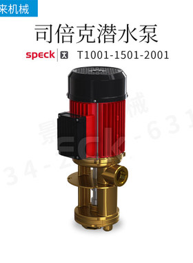 德国SPECK司倍克T1001-1501-2001离心泵水泵