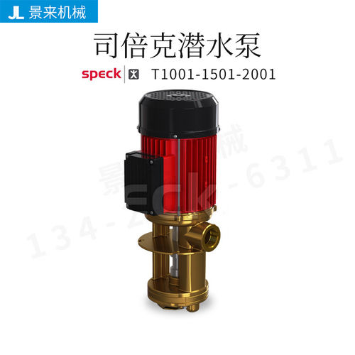 德国SPECK司倍克T1001-1501-2001离心泵水泵