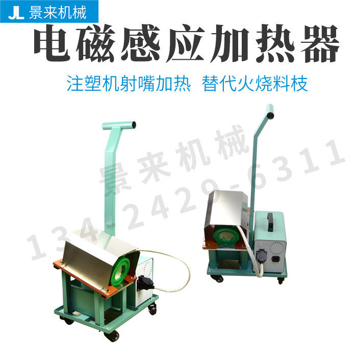 注塑机射嘴加热器快速电磁感应急速加速模具辅机电子极速加热器