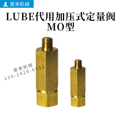 LUBE加压式定量阀MO型-3-5-10-20-30-50-100-150塑机润滑油脂