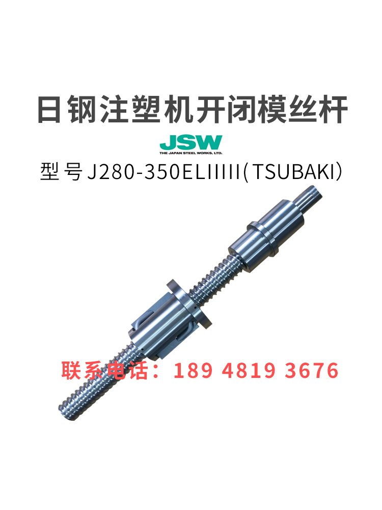 日钢注塑机滚珠丝杆J280-350ELIIIII开闭模丝杆进口非标