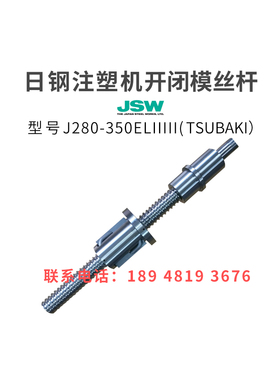 日钢注塑机滚珠丝杆J280-350ELIIIII开闭模丝杆进口非标