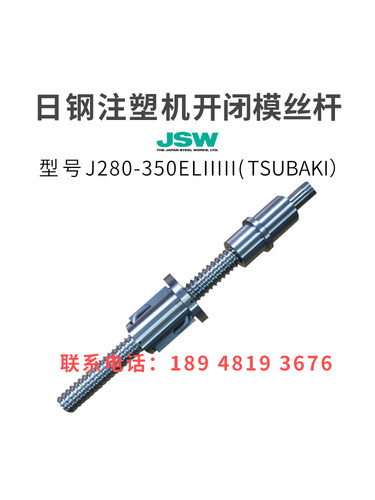 日钢注塑机滚珠丝杆J280-350ELIIIII开闭模丝杆进口非标