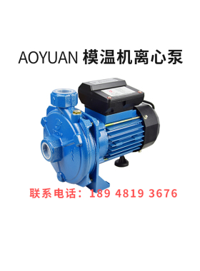 AOYUAN水泵AY--128-158 模温机380V清水泵离心泵水温100度220V