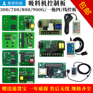 吸料机一拖四电路板300/700/800/900G/一拖四/线控板