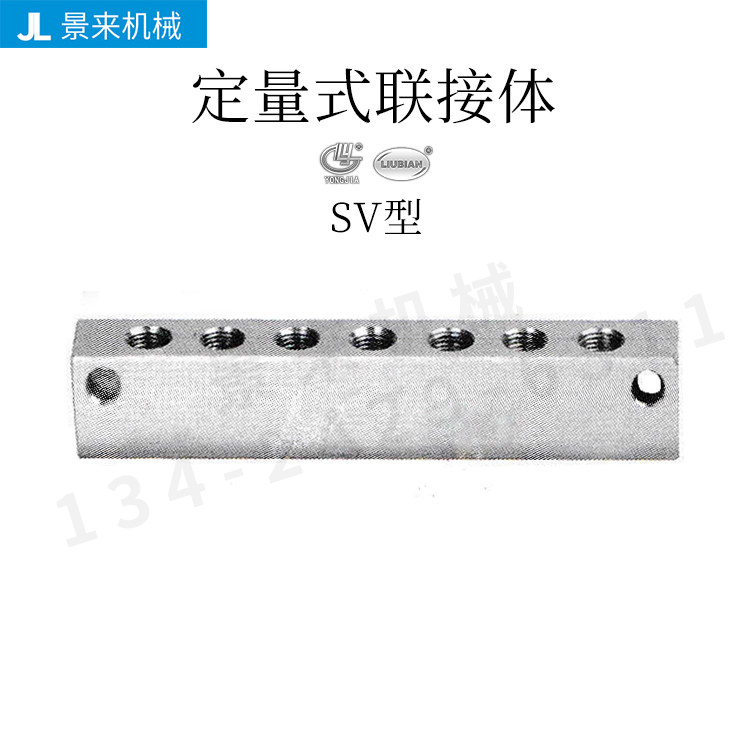 SV型3R-4R-5R-6R-7R-8R-9R-10R-11R-12R型定量式联接体 - 实物图
