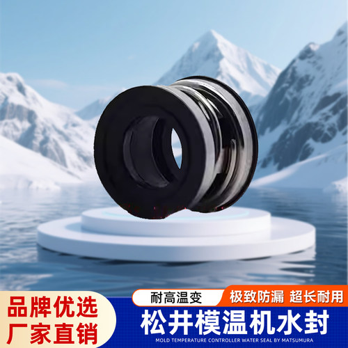 JOHNCRANE松井模温机水封密封圈