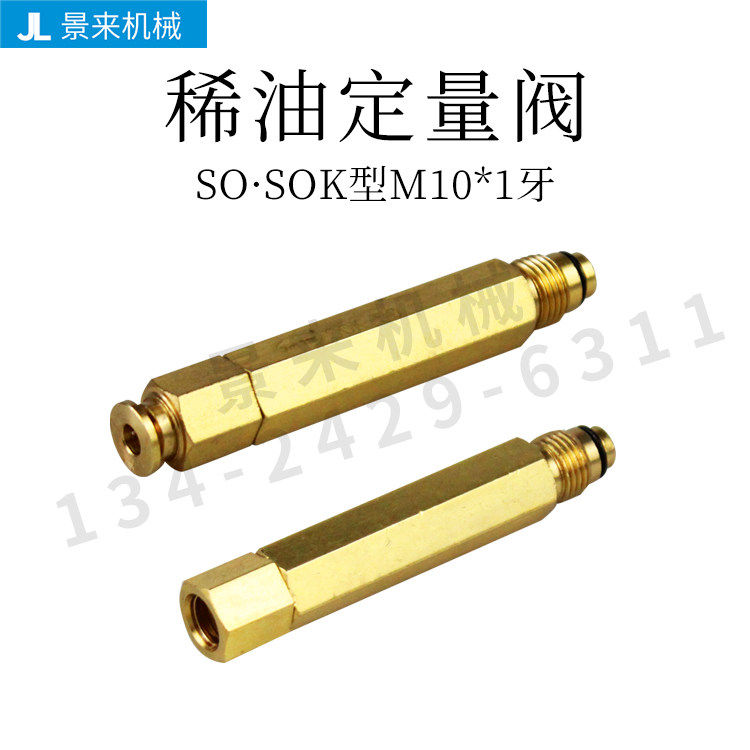 稀油定量阀S003-05-10-20-30-50润滑油咀-SOK03-05-10-20-30-50
