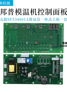 邦普5路9路模温机控制板SF534000A温控电路板SF534001A显示屏