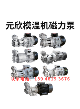 模温机元欣磁力泵高温油水MAP-500-750-1100-1500-2200-3000-4200