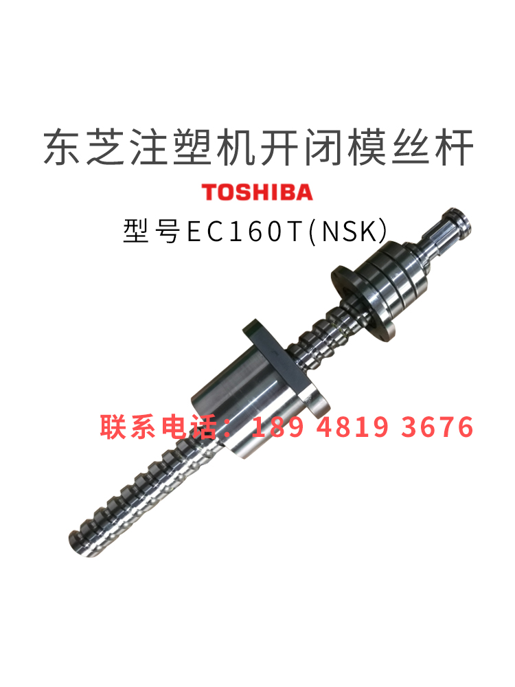 东洋注塑机滚珠丝杆100II-III开闭模丝杆THK原装进口非标
