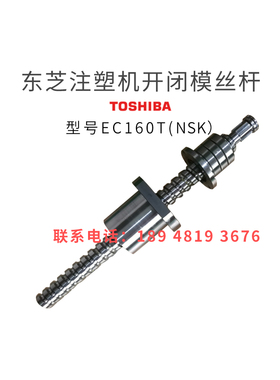 东洋注塑机滚珠丝杆100II-III开闭模丝杆THK原装进口非标