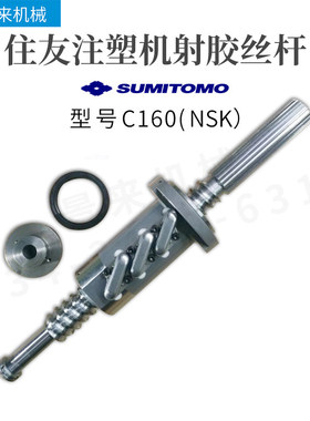 住友注塑机滚珠丝杆C160射胶丝杆NSK进口