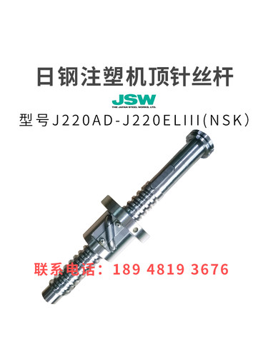 日钢注塑机滚珠丝杆J220AD-J220ELIII顶针丝杆进口非标