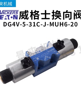 威格士换向阀DG4V-5-31C-J-MUH6