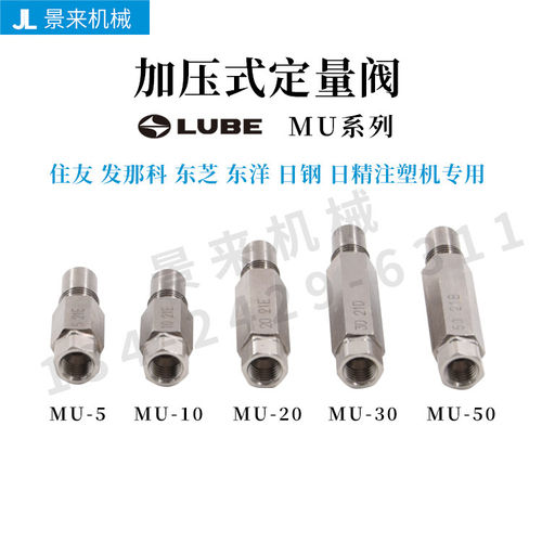 日本LUBE定量阀MU-5 MU-10 MU-20 MU-30 MU-50住友发那科润滑油咀