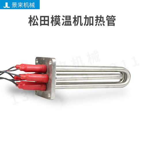 JOHNCRANE松井模温机配件发热管电热管大功率加热管5KW8KW9KW380V
