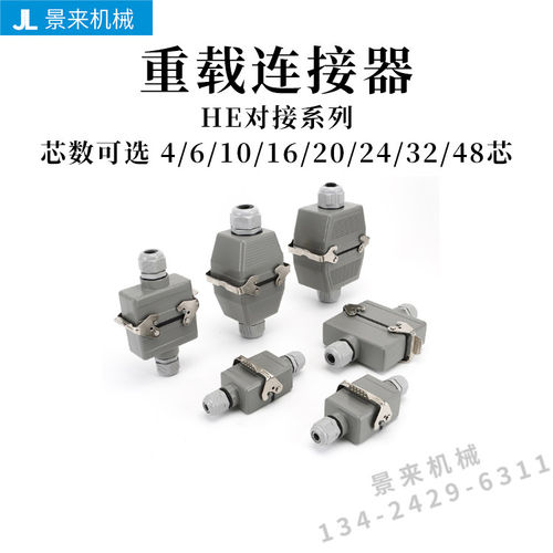 热流道对接重载连接器HE-4芯16针20孔24位48矩形32航空6插头10