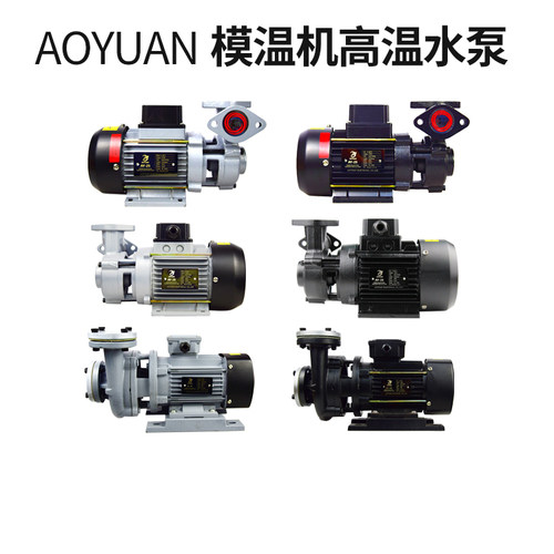 AOYUAN水泵AY-35模温机AY48AY65