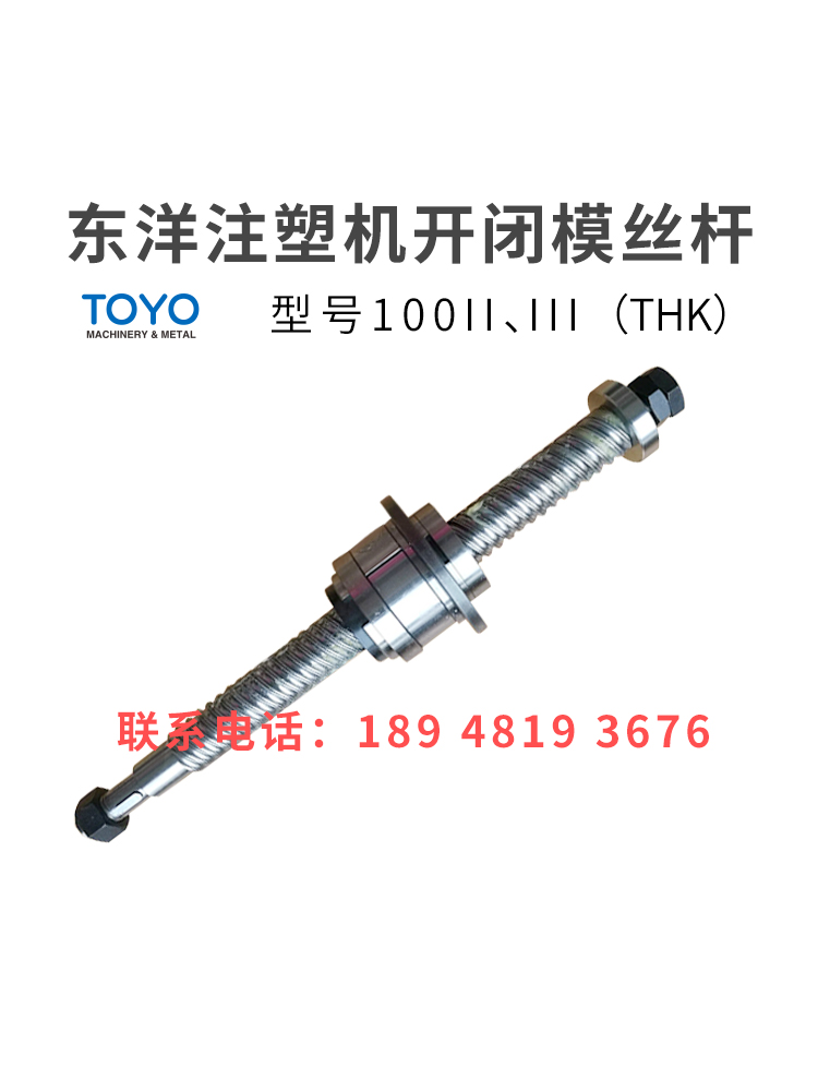 东洋注塑机滚珠丝杆开闭模丝杆