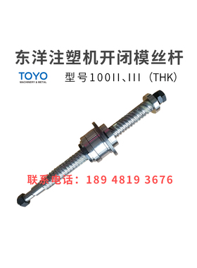东洋注塑机滚珠丝杆100II-III开闭模丝杆THK原装进口非标