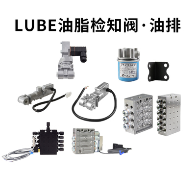 注塑机LUBE润滑分配器AP-SP-GPL