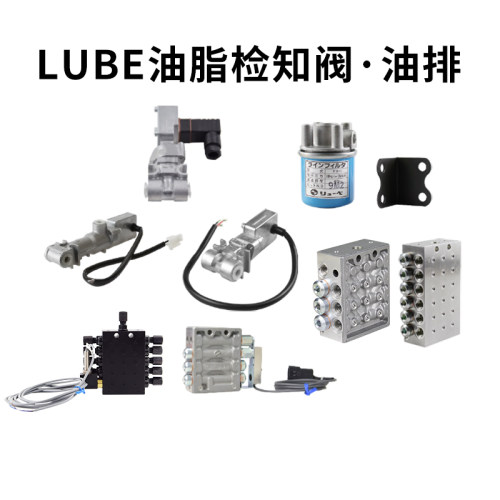 注塑机LUBE润滑分配器AP-SP-GPL