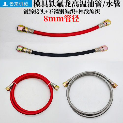 模具铁氟龙管油温模温机耐高温油管3分美镀锌8MM管径运水连接管