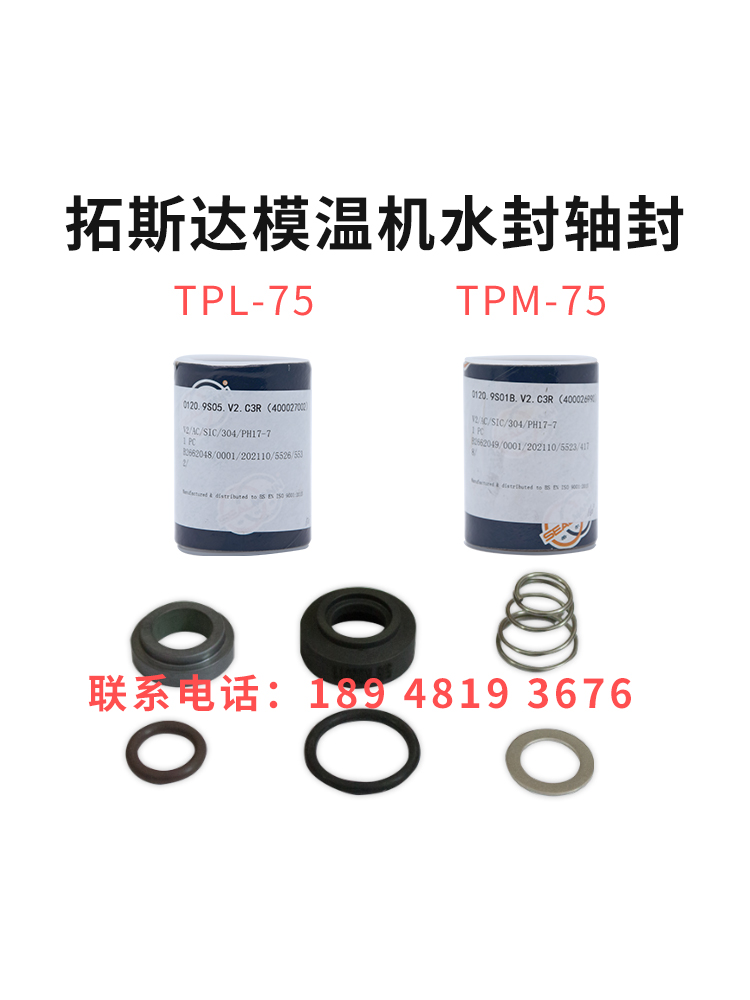 拓斯达模温机水封轴封TPM-L-75