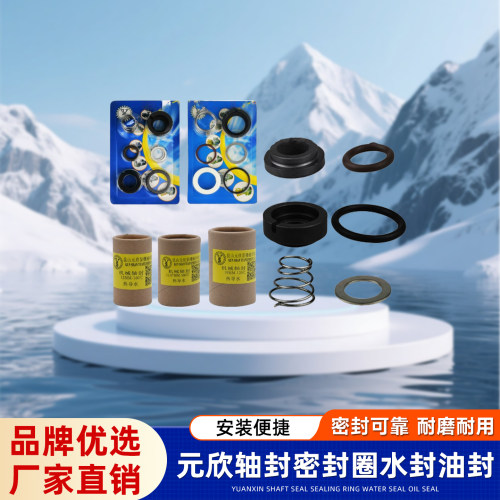 原装元欣轴封密封圈泵水封油温机