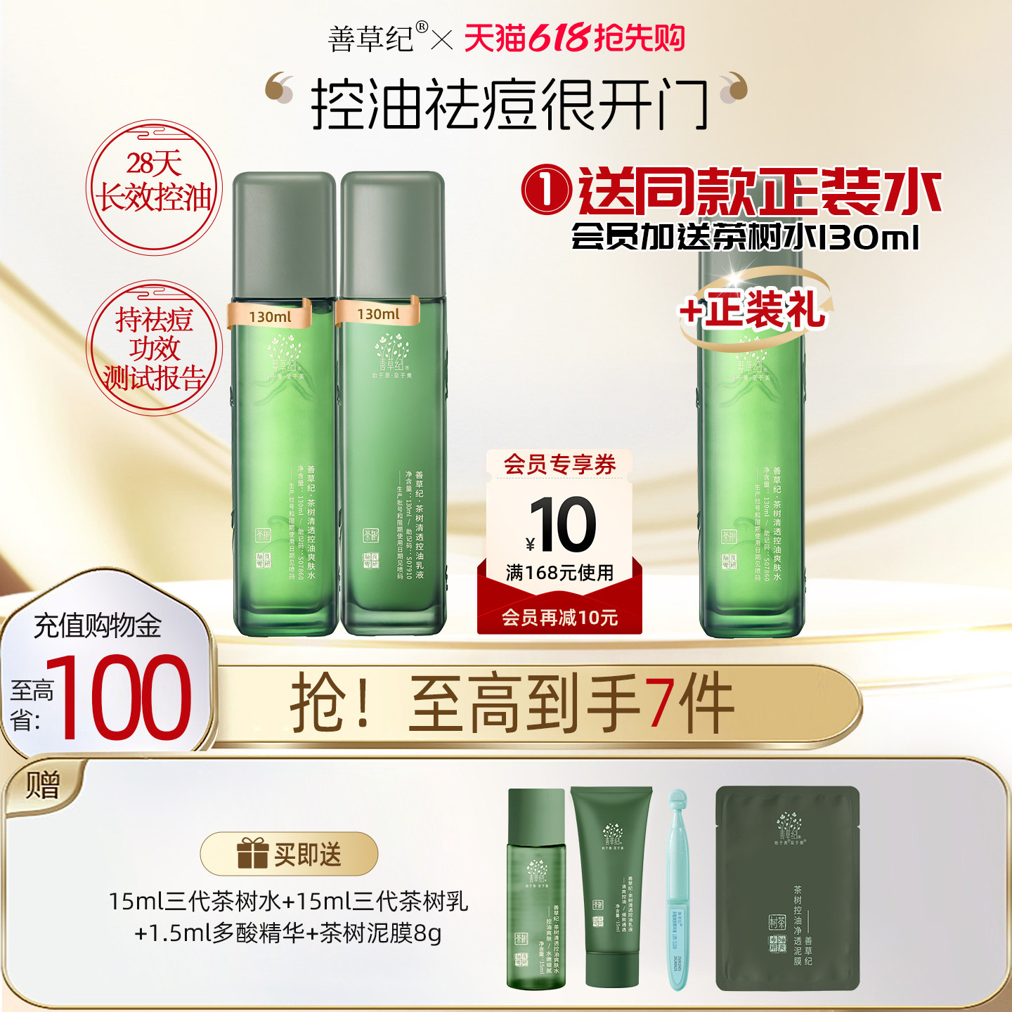 【送正装爽肤水】善草纪三代茶树祛痘水乳套装补水保湿修护控油