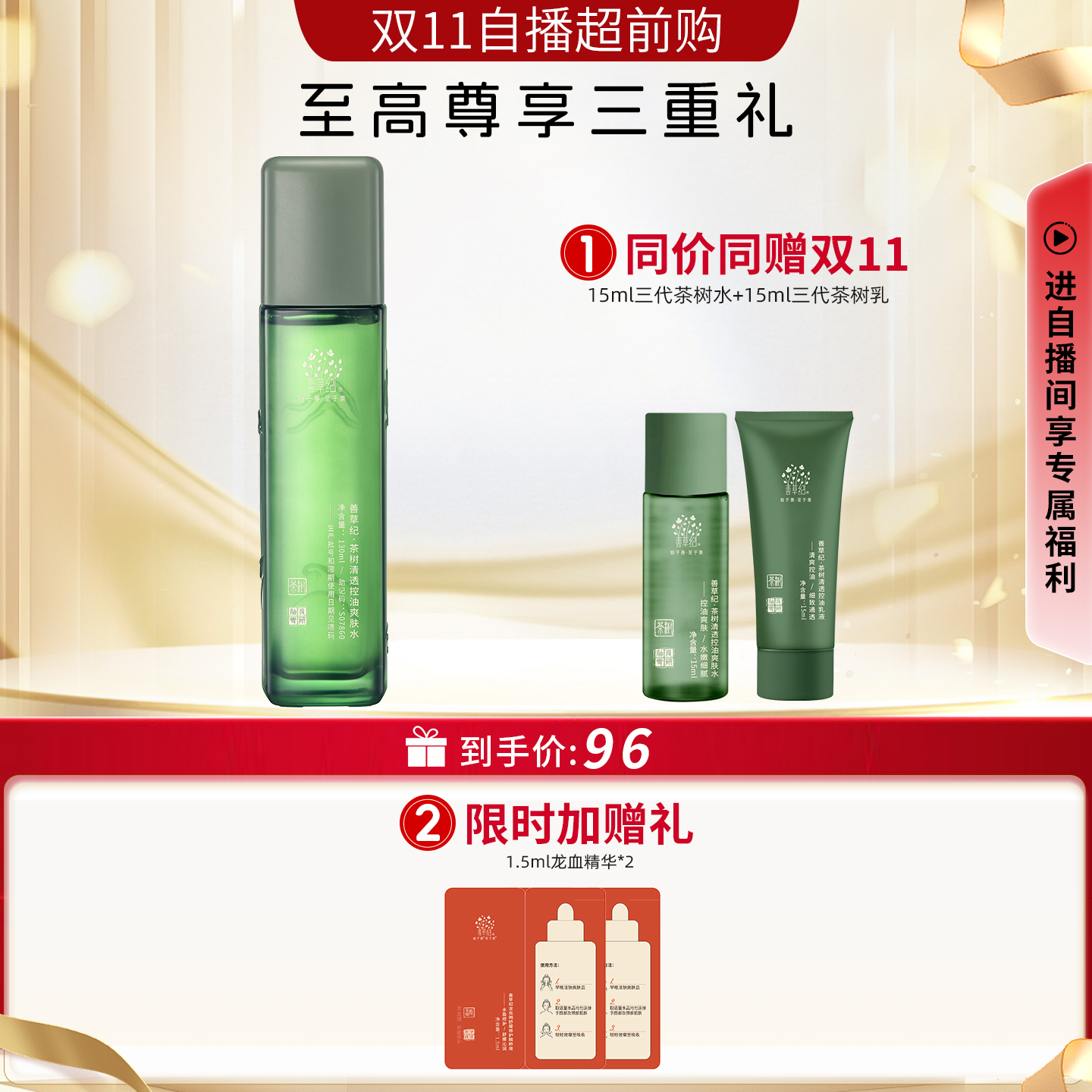 【自播专属】善草纪茶树三代单支装 控油保湿水乳洗面奶面霜面膜
