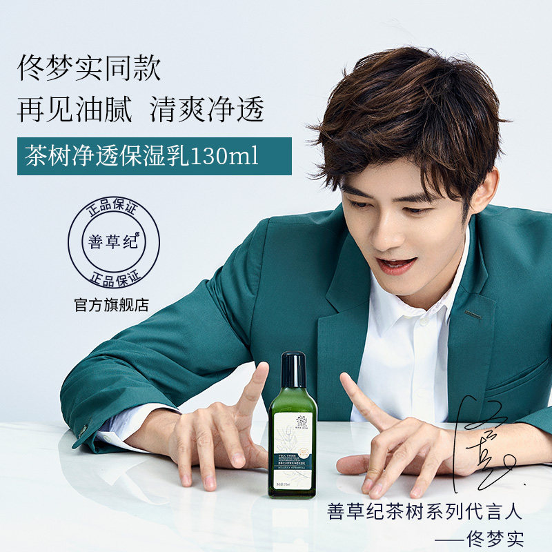 善草纪第二代澳洲茶树保湿乳液清爽补水控油收缩毛孔祛痘提拉紧致