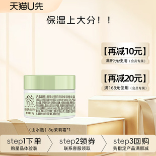 干皮补水修护起皮卡粉保湿 面霜8g 善草纪茉莉高保湿 霜 U先试用
