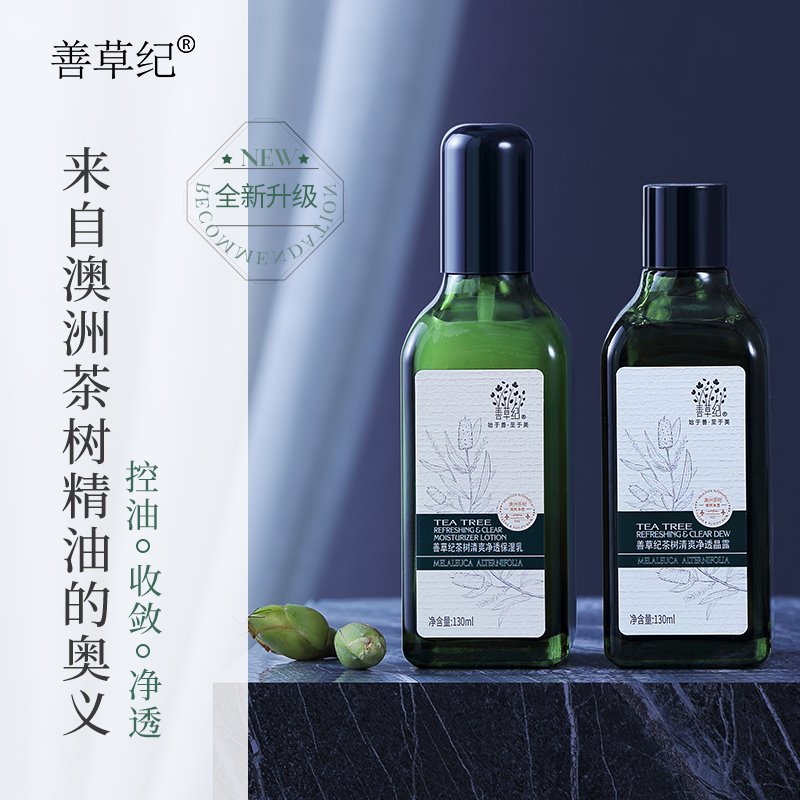 3[油皮]善草纪二代茶树水乳套装正品清爽保湿清影控油水乳油皮痘肌
