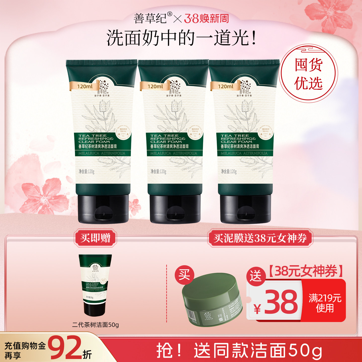 善草纪二代茶树洁面控油洗面奶24.9元