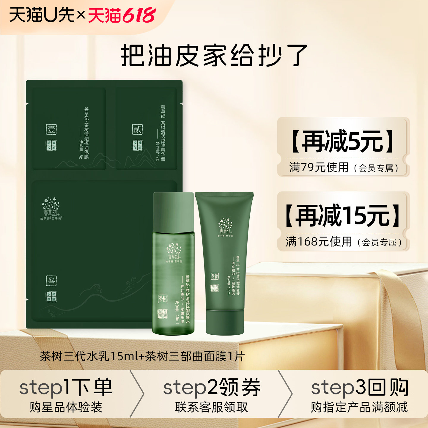 [618U先试用]善草纪三代茶树水乳面膜油皮敏感肌控油修护补水