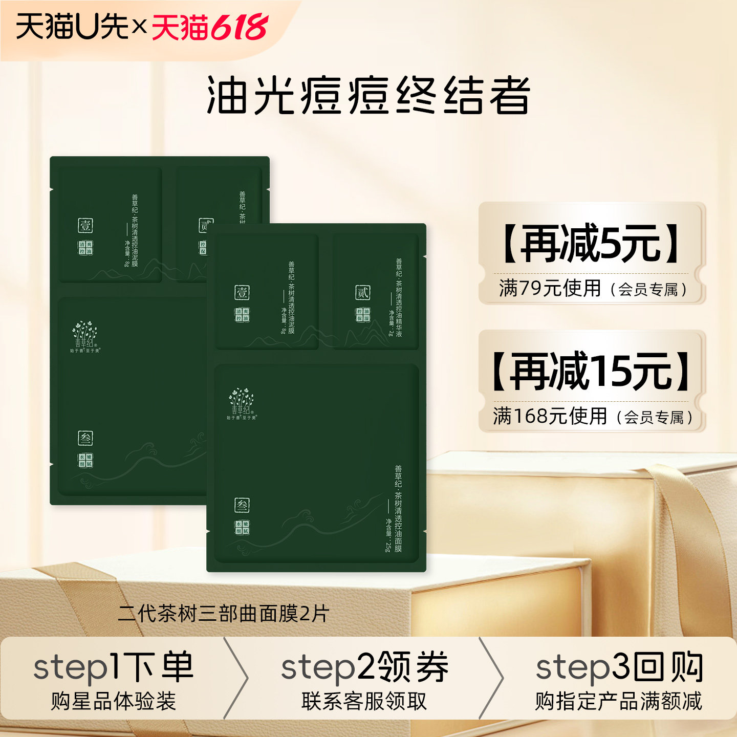 [618U先试用]善草纪二代茶树三部曲面膜2片 补水控油清洁泥膜精华