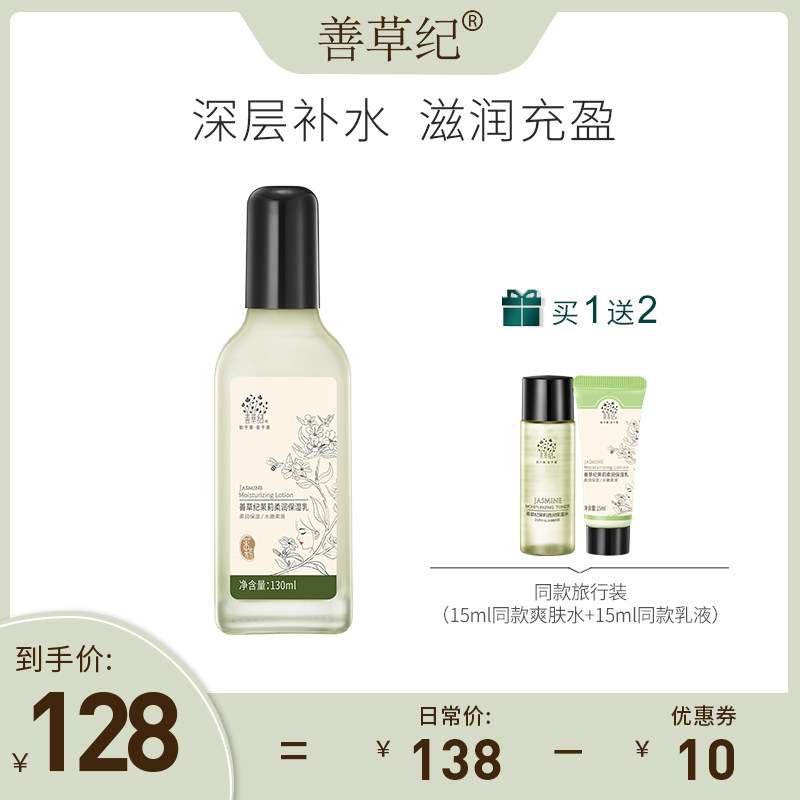 善草纪官方旗舰店茉莉精油乳液 补水保湿干皮滋养一抹化水乳液