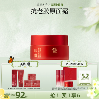 善草纪三代玫瑰胶原面霜滋润补水保湿祛黄提亮抗皱抗老抗衰面霜