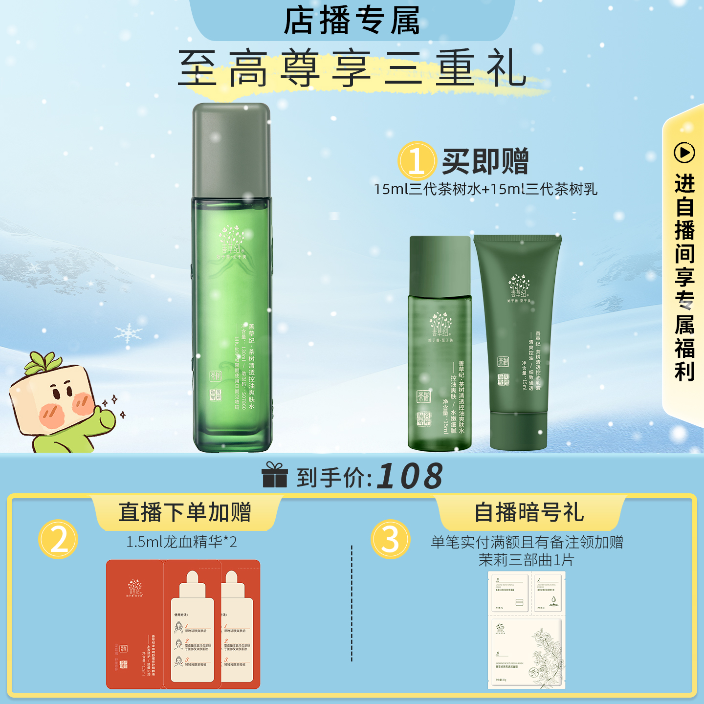 【店播专属】善草纪茶树三代单支装 控油保湿水乳洗面奶面霜面膜