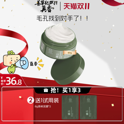 善草纪茶树清洁泥膜80g 去黑头白头清洁毛孔清洁面膜涂抹面膜