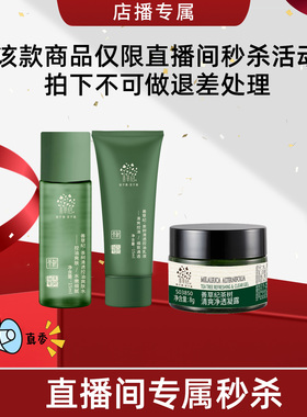 【店播秒杀】善草纪茶树三代水乳二代霜 每id限1单