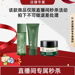 每id限1单 善草纪茶树三代水乳二代霜 店播秒杀