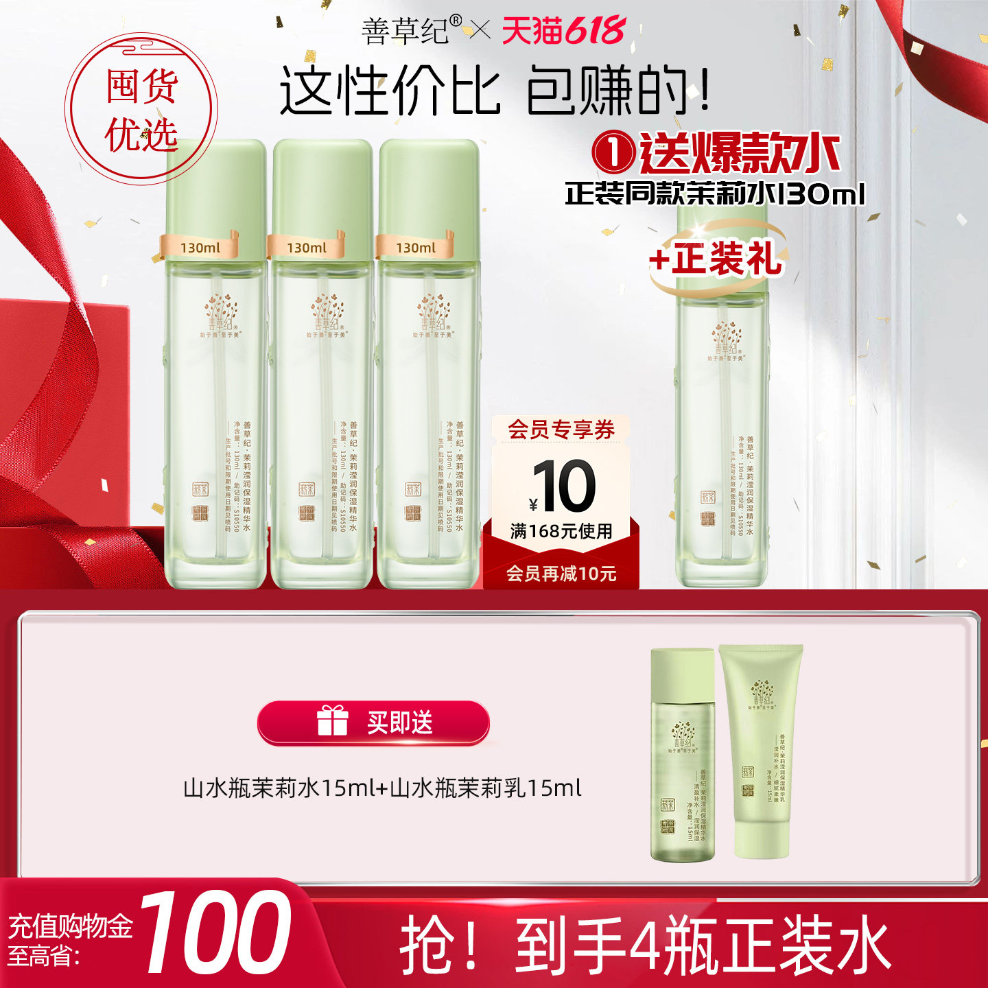 善草纪三代茉莉保湿爽肤水学生深层补水修护屏障粗糙湿敷柔肤水